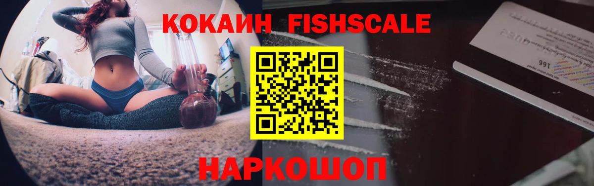 КОКАИН 97%  Кокаин Fish Scale  COCAIN  Майский  Вход с VPN 