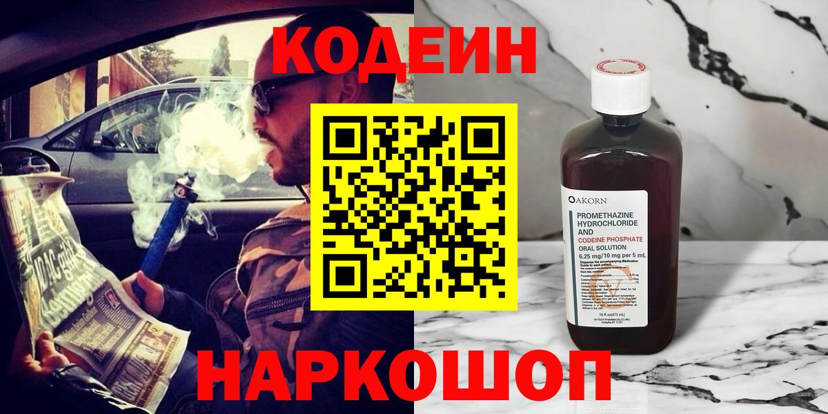 Кодеин напиток Lean (лин)  Codein Purple Drank  Майский  Вход с VPN 